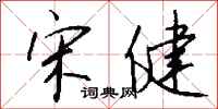 钱沛云宋健行书怎么写