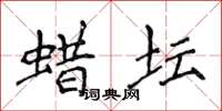 侯登峰蜡坛楷书怎么写
