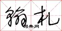 王冬龄翰札草书怎么写