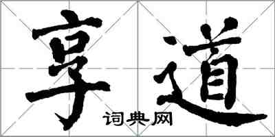 翁闿运享道楷书怎么写
