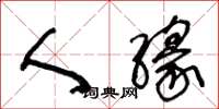 王冬龄人缘草书怎么写
