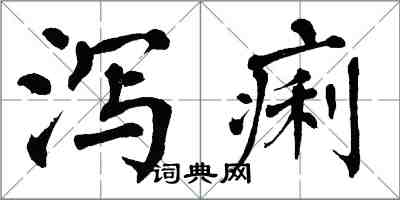 翁闿运泻痢楷书怎么写