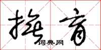 王冬龄抚育草书怎么写