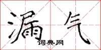 侯登峰漏气楷书怎么写