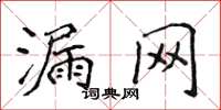 侯登峰漏网楷书怎么写