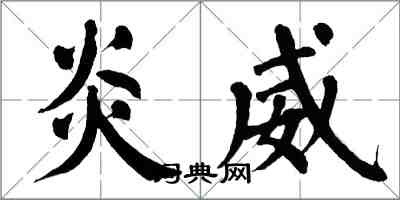 翁闿运炎威楷书怎么写