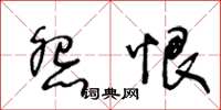 王冬龄怨恨草书怎么写