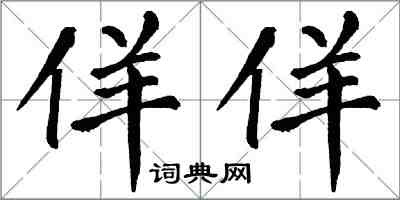 翁闿运佯佯楷书怎么写