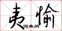 钱沛云夷愉行书怎么写