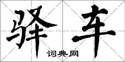 翁闿运驿车楷书怎么写