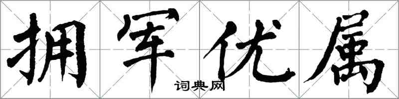 翁闿运拥军优属楷书怎么写