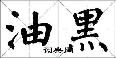 翁闿运油黑楷书怎么写