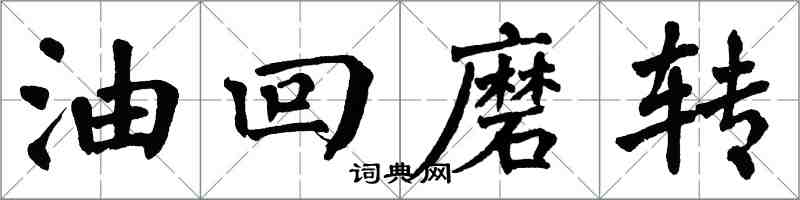 翁闿运油回磨转楷书怎么写