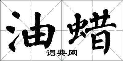翁闿运油蜡楷书怎么写