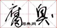 王冬龄腐臭草书怎么写