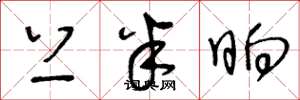 王冬龄上半晌草书怎么写