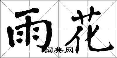 翁闿运雨花楷书怎么写