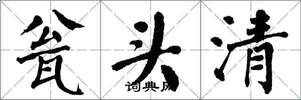 翁闿运瓮头清楷书怎么写