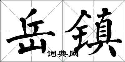 翁闿运岳镇楷书怎么写