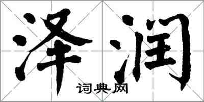 翁闿运泽润楷书怎么写