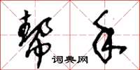 王冬龄帮手草书怎么写