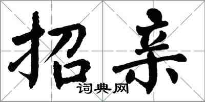 翁闿运招亲楷书怎么写