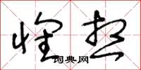 王冬龄怀想草书怎么写