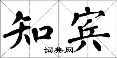 翁闿运知宾楷书怎么写