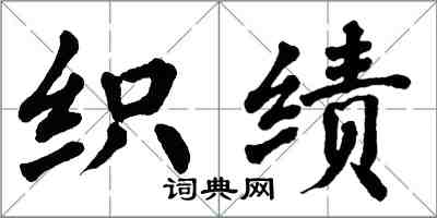 翁闿运织绩楷书怎么写
