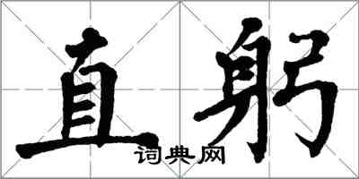翁闿运直躬楷书怎么写