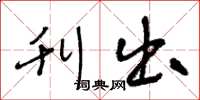 王冬龄刊出草书怎么写