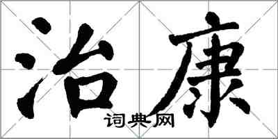 翁闿运治康楷书怎么写
