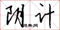 钱沛云阴计行书怎么写