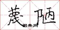侯登峰蔑陋楷书怎么写