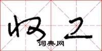 王冬龄收工草书怎么写