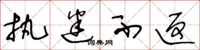 王冬龄执迷不返草书怎么写