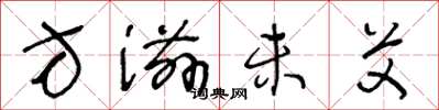 王冬龄方滋未艾草书怎么写