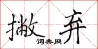 侯登峰撇弃楷书怎么写