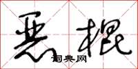 王冬龄恶棍草书怎么写