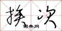 王冬龄挨次草书怎么写