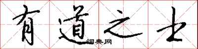 钱沛云有道之士行书怎么写