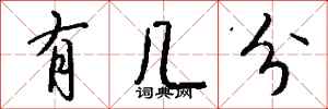 钱沛云有几分行书怎么写