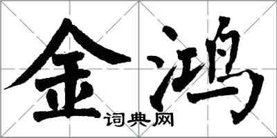 翁闿运金鸿楷书怎么写