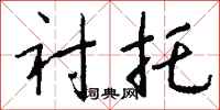 钱沛云衬托行书怎么写