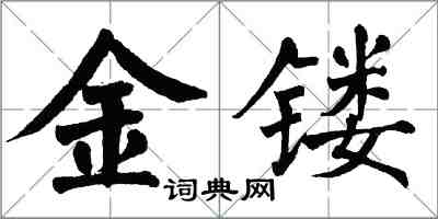 翁闿运金镂楷书怎么写