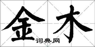 翁闿运金木楷书怎么写