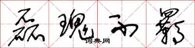 王冬龄磊瑰不羁草书怎么写