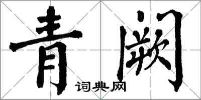 翁闿运青阙楷书怎么写