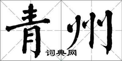 翁闿运青州楷书怎么写