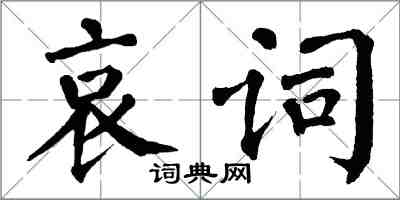 翁闿运哀词楷书怎么写